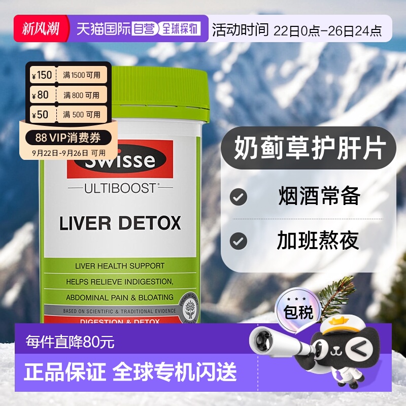 澳大利亚直邮Swisse 斯维诗奶蓟草片护肝 片 解酒护肝营养片200粒