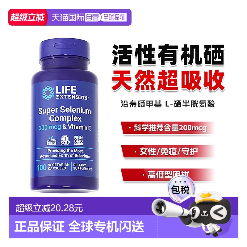 香港直邮沿寿life extension甲基硒代半胱氨酸活性有机硒片新款