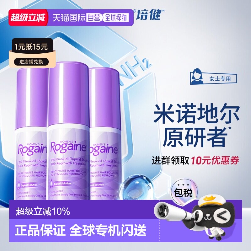 香港直邮Rogaine培健/落健米诺地尔酊2%搽剂女士防脱生发液