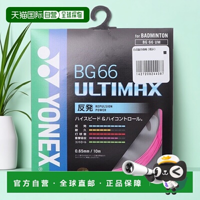 日本直邮Yonex 羽毛球线 BG66 阿尔蒂马克斯 ULTIMAX BG66UM 羽毛