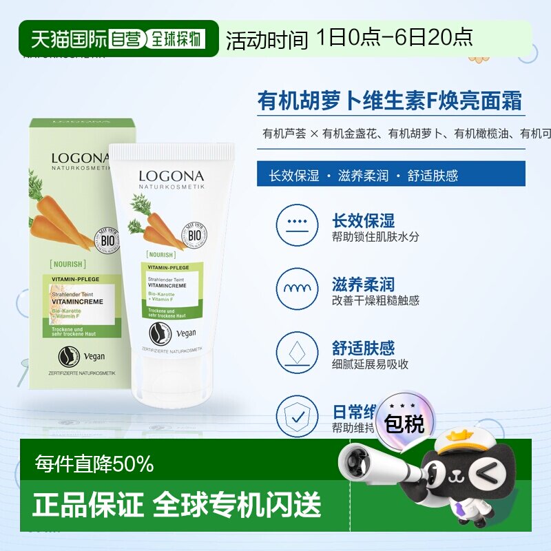 欧洲直邮德国 LOGONA NOURISH 有机胡萝卜维生素F焕亮面霜 5正品图片