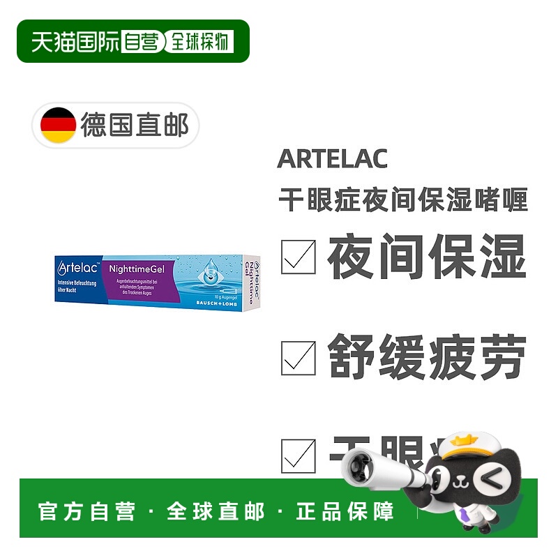 欧洲直邮德国药房Artelac干眼症夜间滋润啫喱10g眼部保湿夜间眼膏