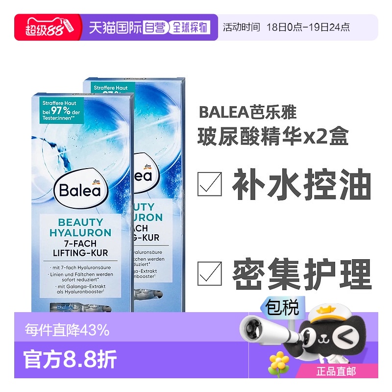 欧洲直邮德国Balea芭乐雅精华液7安瓶*1ml两件装玻尿酸补水保湿