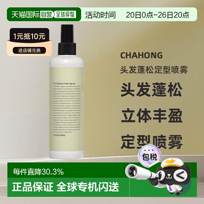 韩国直邮CHAHONG车红发根头发蓬松定型喷雾300ml刘海发尾造型正品