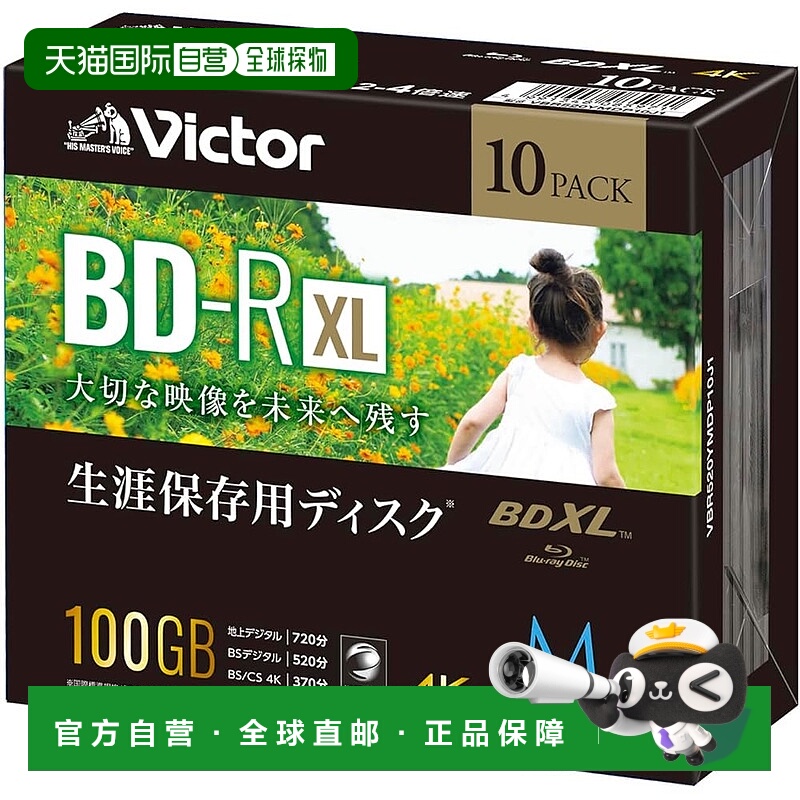 【日本直邮】Victor刻录盘长期保存1回录画BD-R XL100GB520分10张