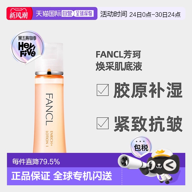 日本直邮fancl芳珂 无添加保湿化妆水清爽型I 1瓶×30ml酵母