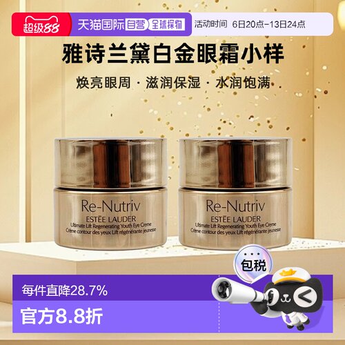香港直邮雅诗兰黛白金眼霜小样保湿清爽型7ml*2正品效期至27年5月