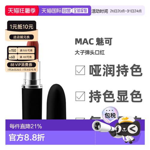 【下拉详情领优惠】MAC 魅可大子弹头哑光雾面保湿持久3.5g正品