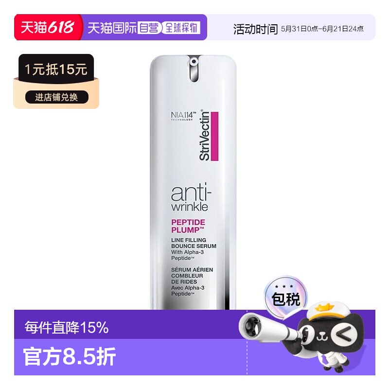 欧洲直邮Strivectin思薇婷丰盈抗皱弹跳精华紧致抗皱淡纹30ml正品
