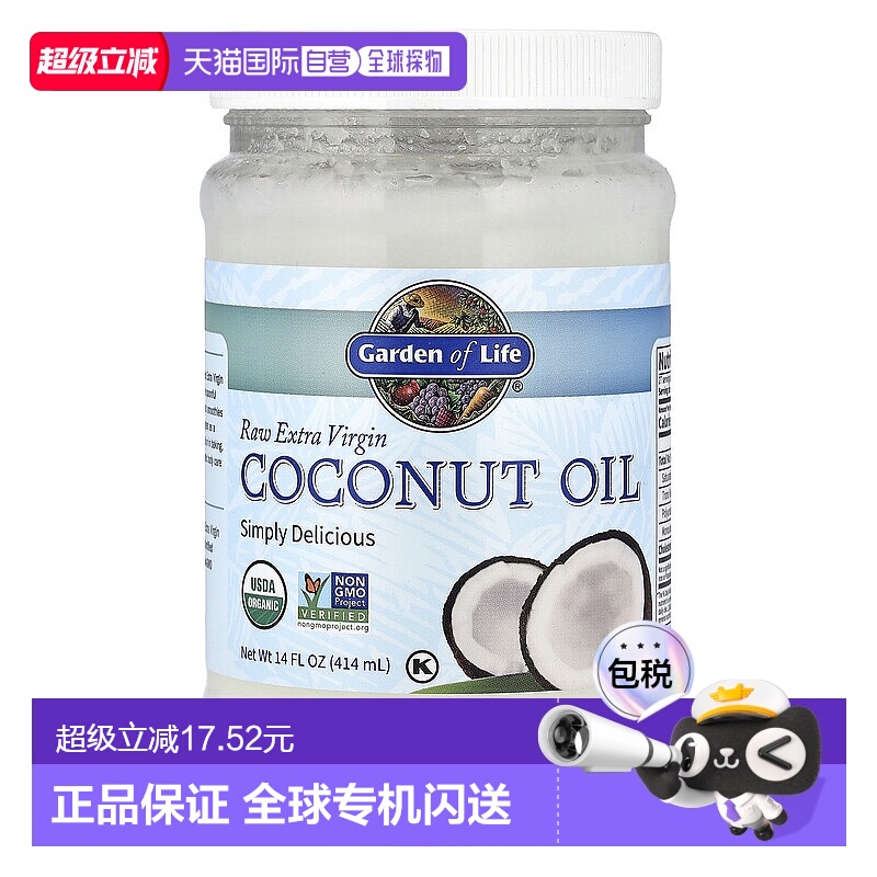 香港直发Garden of Life生命花园初榨生椰子油安全健康美味414ml