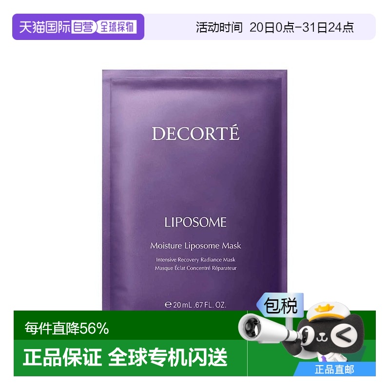 欧洲直邮Decorte黛珂保湿精华面膜 20mlx6片 保湿润泽滋养正品