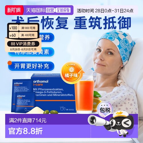 欧洲直邮Orthomol奥适宝iCAre手术后恢复化疗后滋补营养素30包