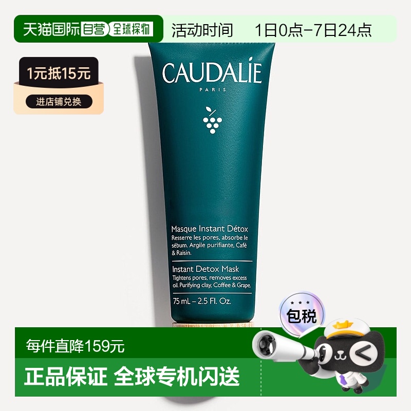 欧洲直邮Caudalie/欧缇丽新版葡萄抗倦排毒面膜 75ML新款正品