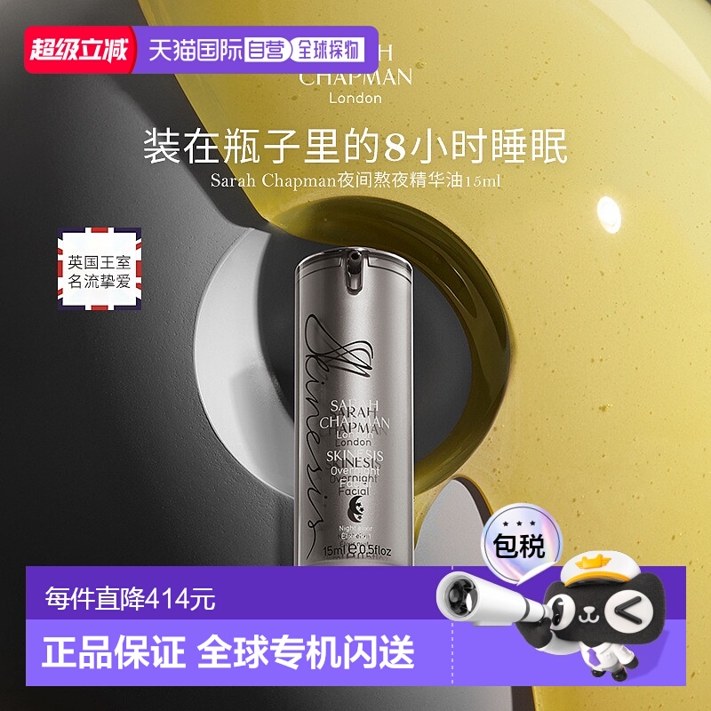 香港直邮SarahChapman夜间焕肤精华油熬夜油提亮保湿15ml正品