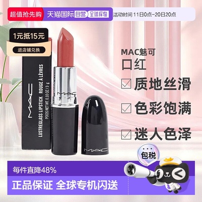 香港直邮魅可（MAC）口红#544正品