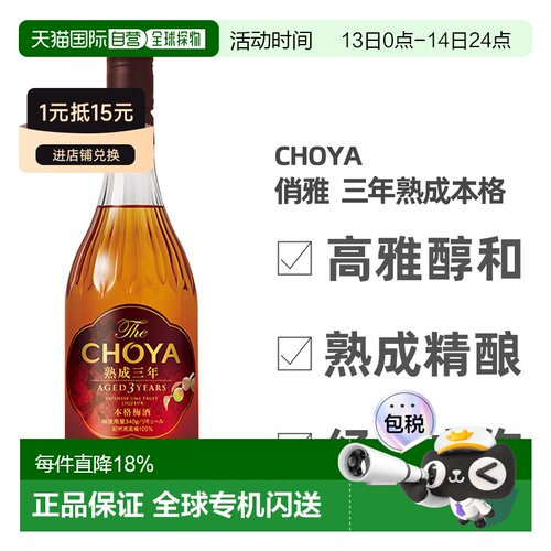 日本直邮CHOYA蝶矢俏雅三年熟成本格梅酒ISC金奖梅子酒果香700ml