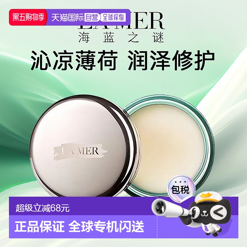香港直邮 la mer海蓝之谜唇膜修护保湿改善唇纹9g舒缓滋润正品