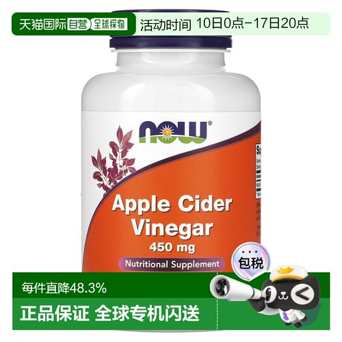 香港直发NOW诺奥苹果醋膳食补充剂每次2粒450mg180 粒天然胶囊