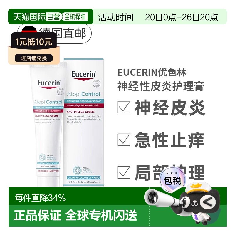 德国Eucerin优色林急性护理膏40ml神经性皮炎瘙痒发红正品