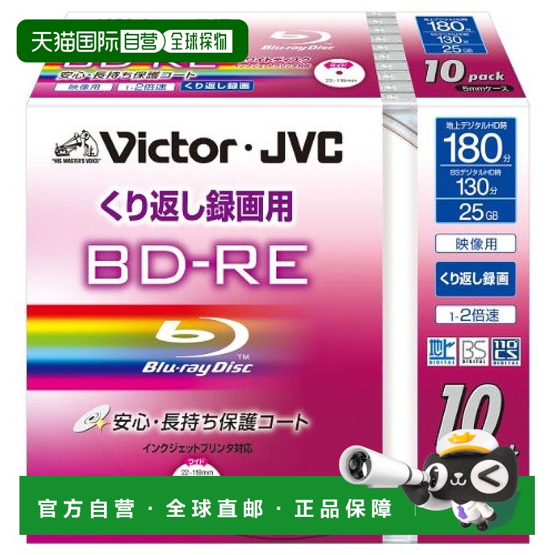 【日本直邮】VictorDB-RE刻录盘2倍速25GB10片装 BV-E130KW10