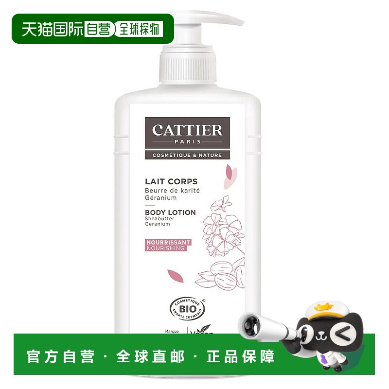 欧洲直邮Cattier加帝耶乳木果油和有机天竺葵润肤露 500ml正品