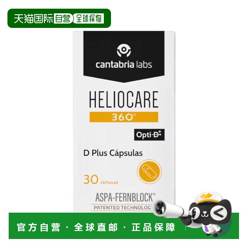 西班牙直邮西班牙Heliocare 360度口服防晒丸胶囊VD户外防光老化