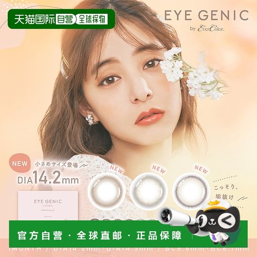 日本直邮 EYE GENIC 新款月抛美瞳 彩色隐形眼镜小直径水凝胶琉璃