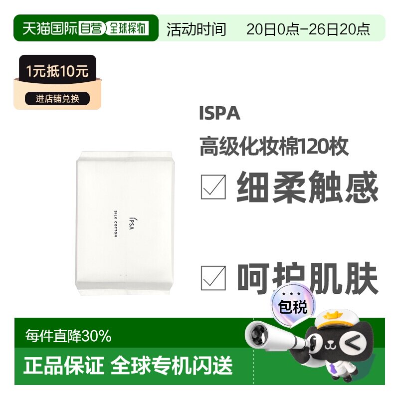 日本直邮IPSA茵芙莎丝柔化妆棉卸妆棉片细腻触感柔软120片正品