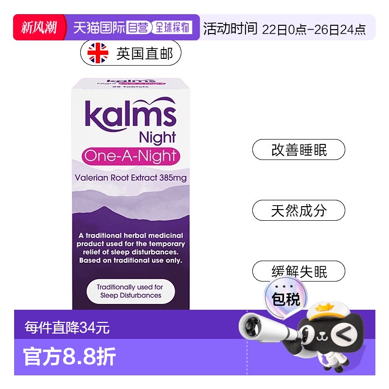 欧洲直邮英国Kalms缬草one-a-night睡眠片助眠缓解镇静纯植物28粒