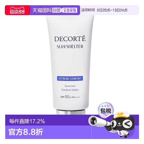 香港直邮黛珂（COSME DECORTE）多重防晒乳霜56ml SPF50+新版正品