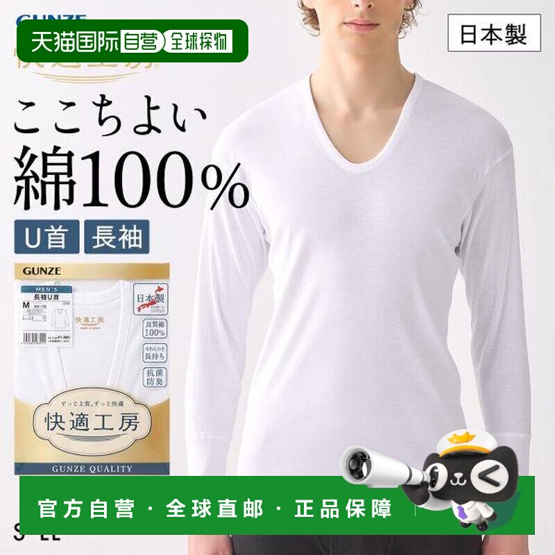 GUNZE 郡是 快適工房 男士长袖U领打底衫 棉 抗菌防臭 日本制