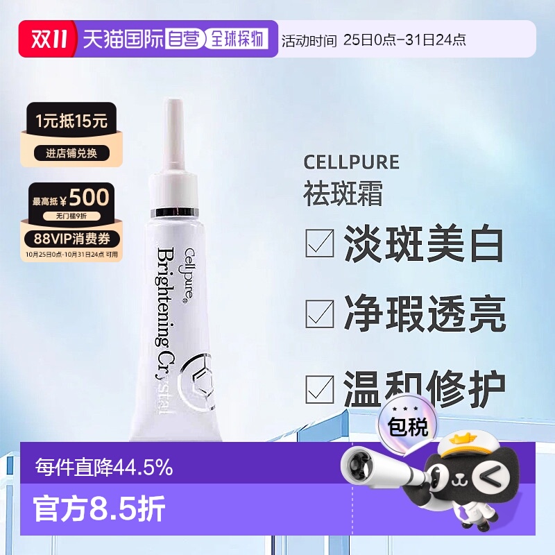 日潮跑腿cellpure祛斑霜美白雀斑去痘印提亮自购买起3年有效正品