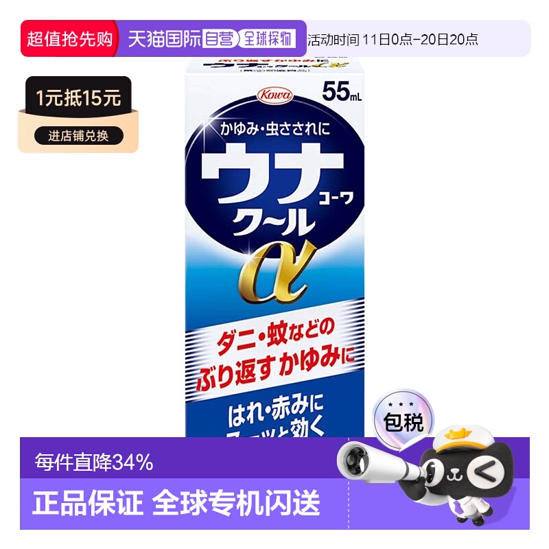 日本直邮KOWA 兴和 【第2类医药品】UNA清凉α止痒液 55ml