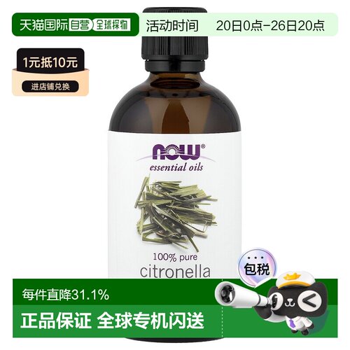 香港直邮Now诺奥香茅精油提神醒脑按摩身体温和健康易吸收11正品