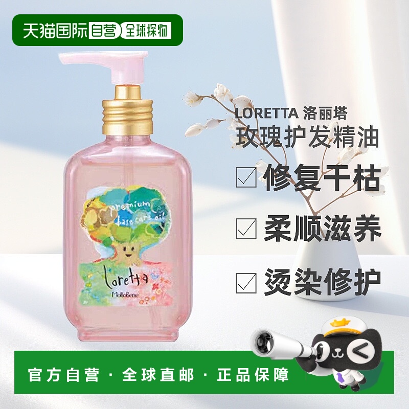 日本直邮日本直邮Loretta 洛丽塔Premium Base Care护发油10正品