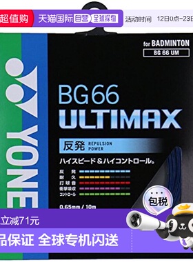 【日本直邮】Yonex尤尼克斯羽毛球球拍线 ULTIMAX(0.65mm) BG66UM