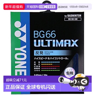 【日本直邮】Yonex尤尼克斯羽毛球球拍线 ULTIMAX(0.65mm) BG66UM