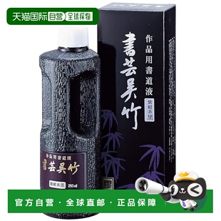 【日本直邮】Kuretake吴竹墨水书道液书芸吴竹紫深蓝250ml BB1-25