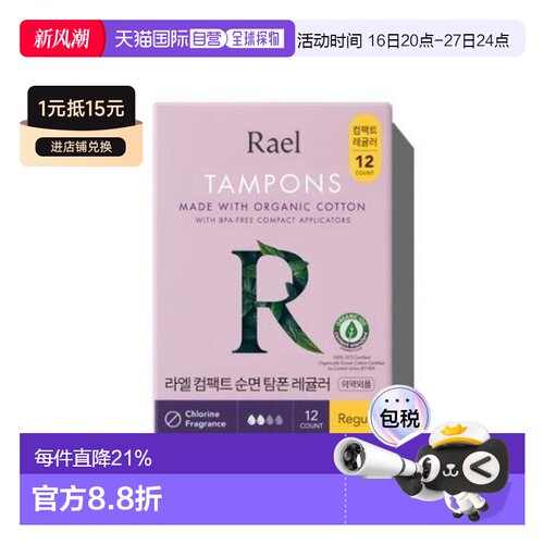 韩国直邮Rael Organic Cotton Compact Tampon (Regular) 12正品