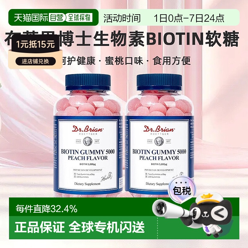 韩国直邮Dr.Brian布莱恩博士生物素Biotin软糖100粒*2瓶装蜜桃味