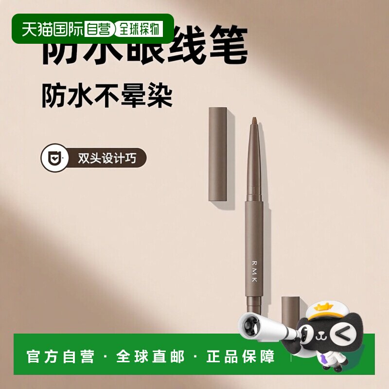 日本直邮RMK 新品双头眼线笔清晰水润丝绒哑光#日本专柜 0.2g 03