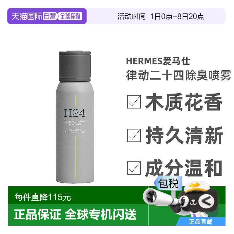 欧洲直邮Hermes爱马仕律动二十四除臭喷雾150ml木质花香调