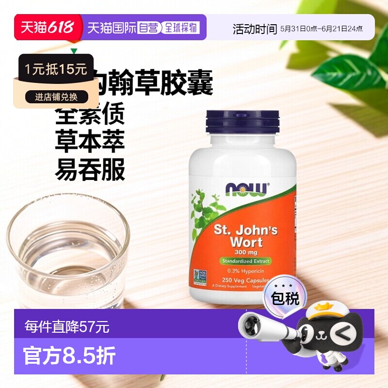 香港直发Now诺奥圣约翰草素食胶囊标准化萃取植物草本全素250粒