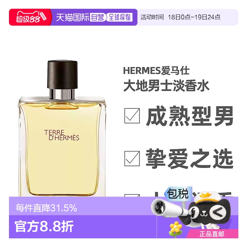 爱马仕大地男士淡香水50ml香调