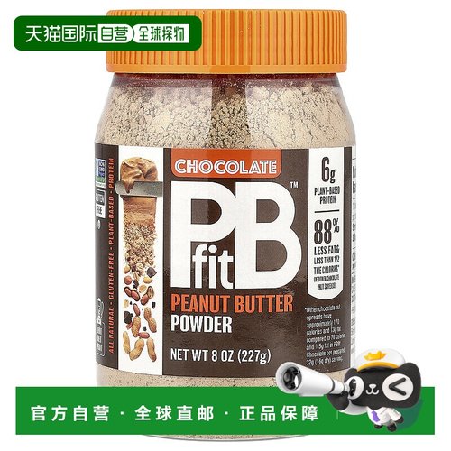 香港直邮PBfit,花生酱粉，巧克力味，8 盎司（227 克）