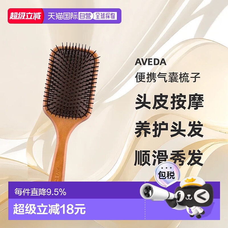 香港直邮AVEDA 头皮按摩便携气囊梳子气垫按摩梳不伤头发呵正品