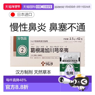 日本直邮津村汉方2 葛根汤加川芎辛夷冲剂42包鼻塞不通慢性鼻炎