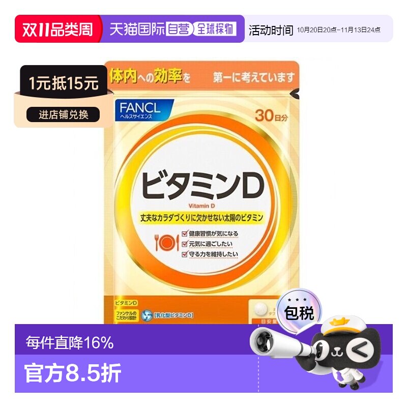 日本直邮自营｜ 芳珂FANCL 维生素D片 30粒补充维生素增强免疫脂