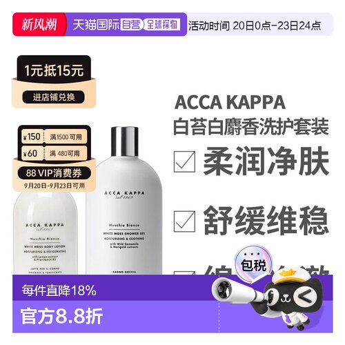 香港直邮Acca Kappa艾卡柏白苔白麝香身体乳沐浴露300ml正品