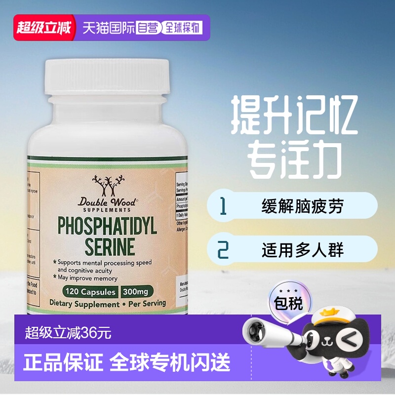 香港磷脂酰丝氨酸DoubleWood